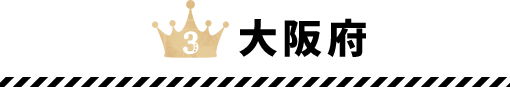 大阪府