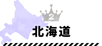 北海道