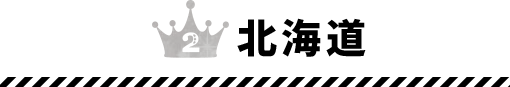 北海道