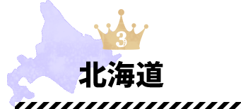 北海道