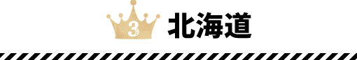 北海道