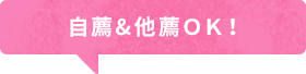 自薦＆他薦OK！