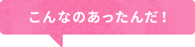 こんなのあったんだ！