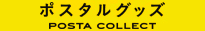 郵便局で買えるグッズPOSTA　COLLECT
