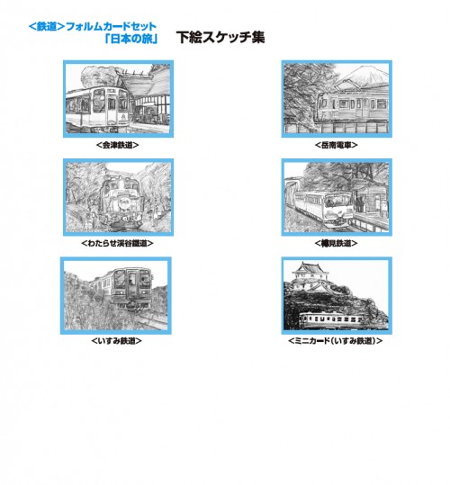 鉄道フォルムカードセット＿日本の旅台紙裏面