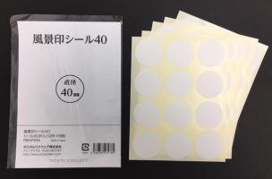 風景印シール40 （厚口タイプ 直径40mm） | 郵便局で買える