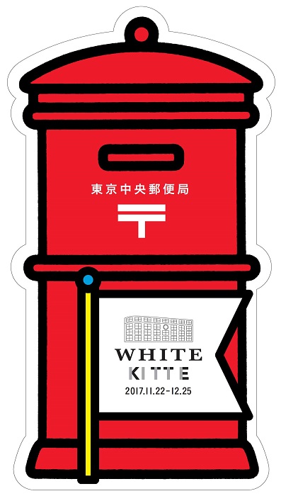 ポスト型はがき(WHITE　KITTE)2017