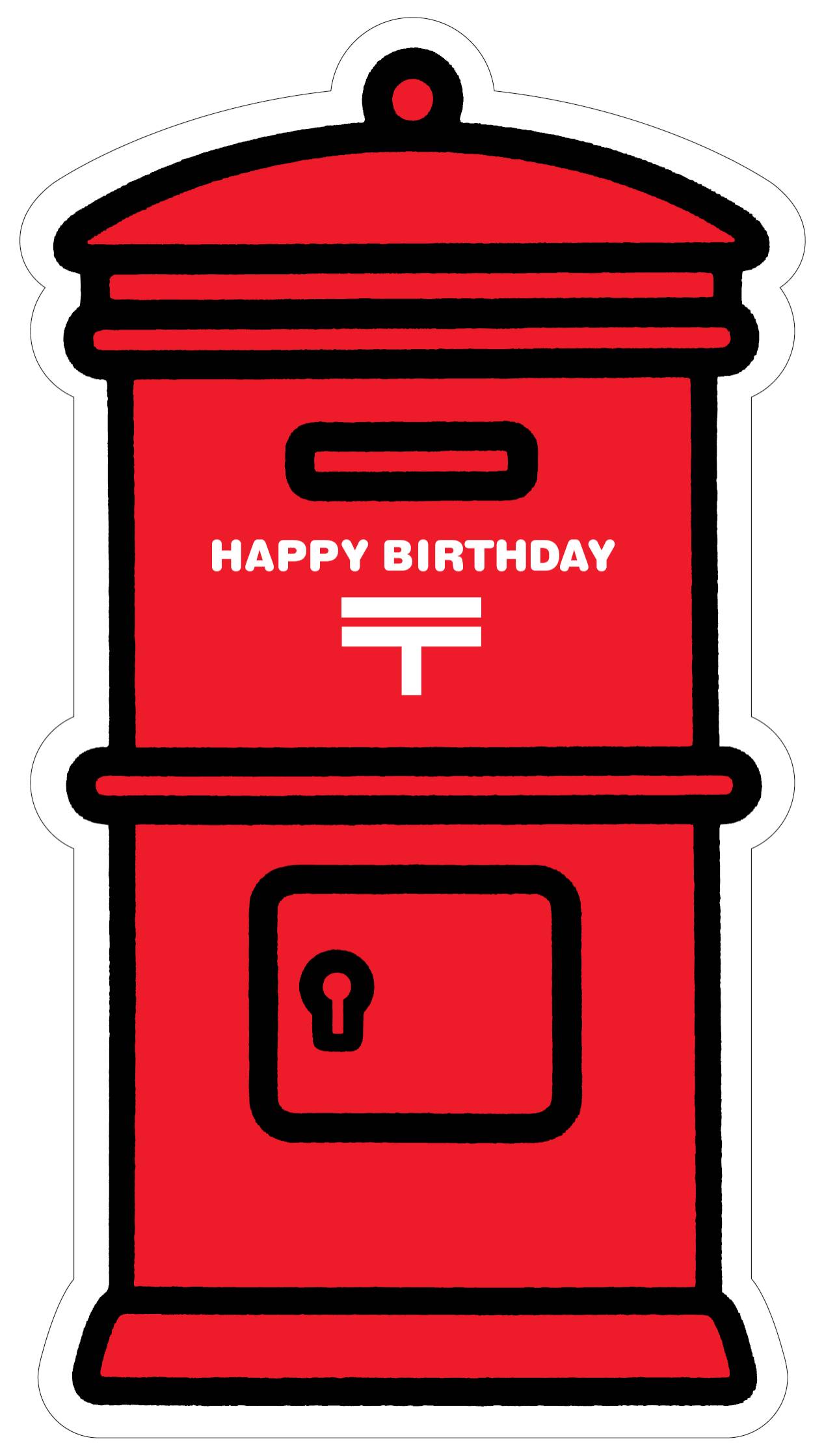 ポスト型はがき（HAPPY BIRTHDAY） | 郵便局で買えるグッズPOSTA COLLECT